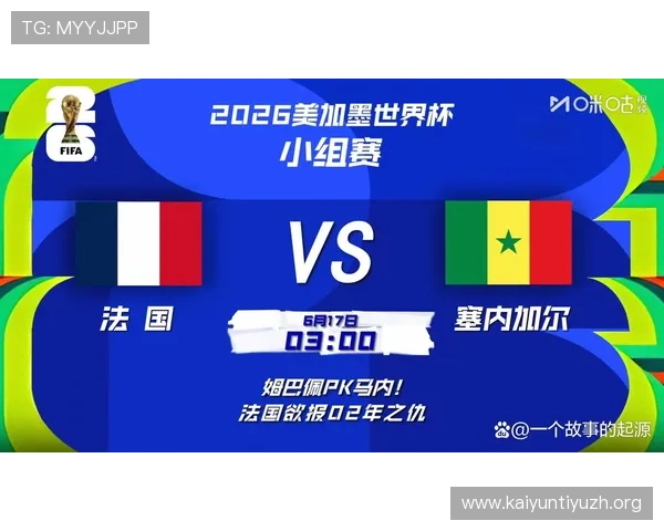 2026年法国对阵塞内加尔世界杯网络直播高清资源获取攻略