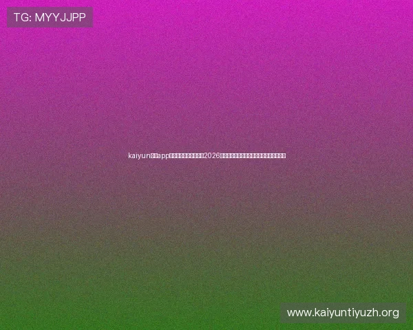 kaiyun体育app在线登录带你深入解读2026世界杯热点话题、赛场焦点与精彩集锦内容 kaiyun体育app在线登录带你深入解读2026世界杯热点话题、赛场焦点与精彩集锦内容