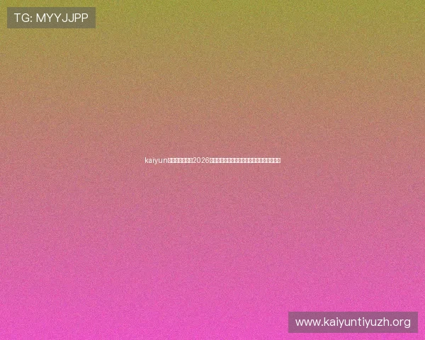 kaiyun体育在线登录:2026世界杯赛场内外热点事件全景报道与深度解读 kaiyun体育在线登录:2026世界杯赛场内外热点事件全景报道与深度解读