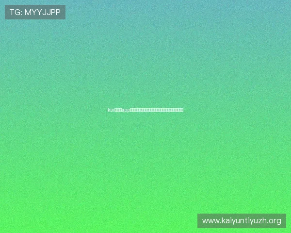 kai云体育app安装教程详细步骤指南帮助用户顺利完成安装流程