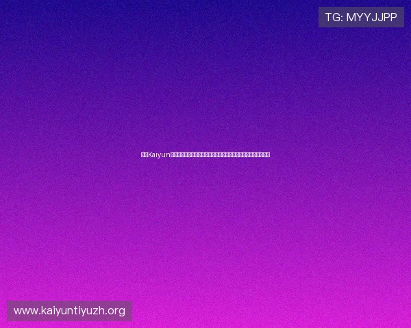 开云Kaiyun手机网址：世界杯期间最全的赛事直播、赛况回放与精彩瞬间集锦